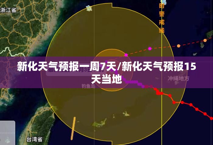 新化天气预报一周7天/新化天气预报15天当地 新化天气预报一周7天/新化天气预报15天当地