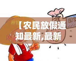 【农民放假通知最新,最新2020春节放假通知函】
