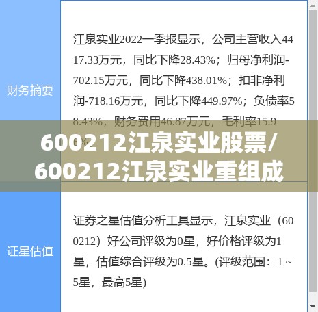 600212江泉实业股票/600212江泉实业重组成功了吗