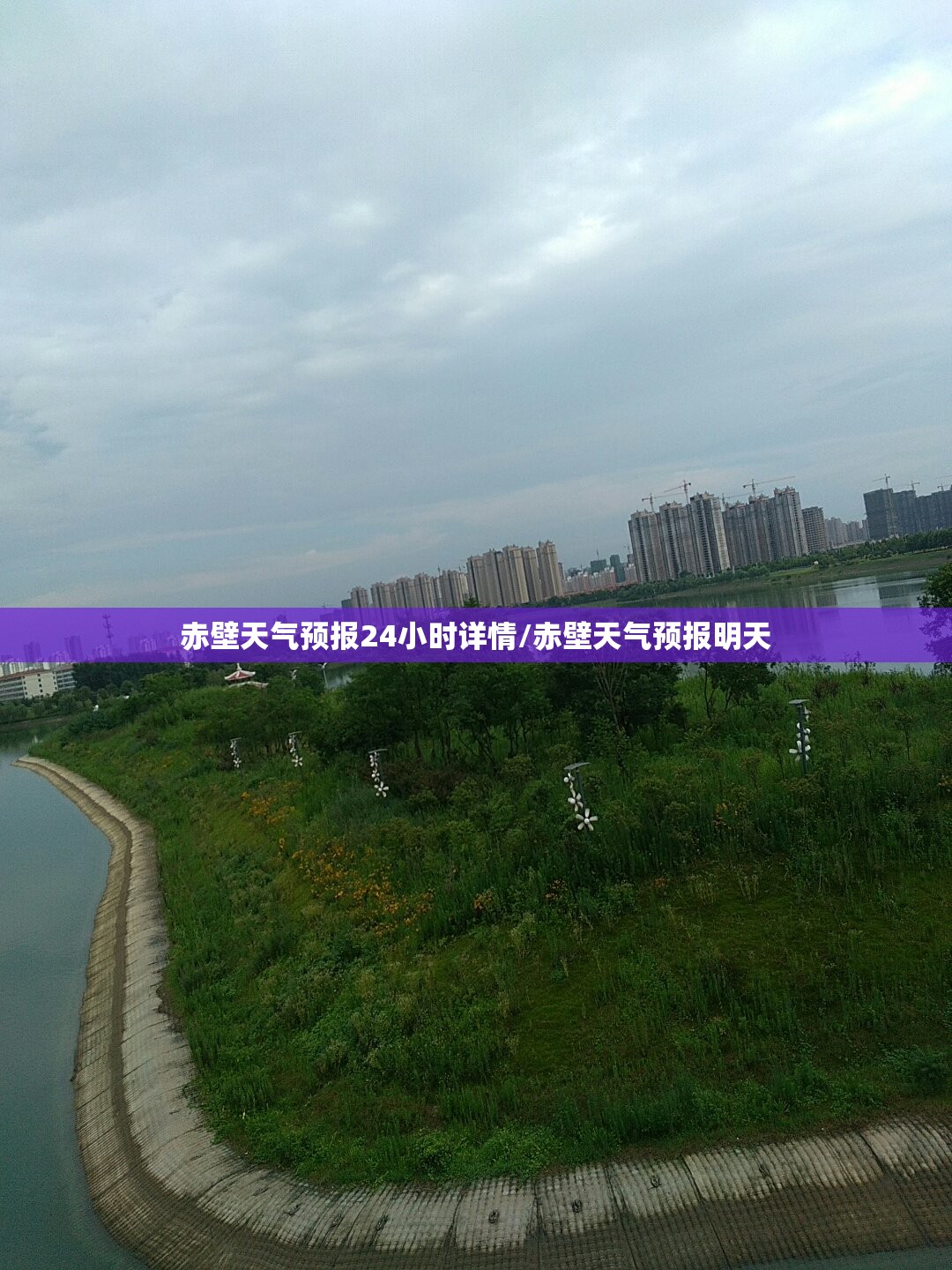 赤壁天气预报24小时详情/赤壁天气预报明天