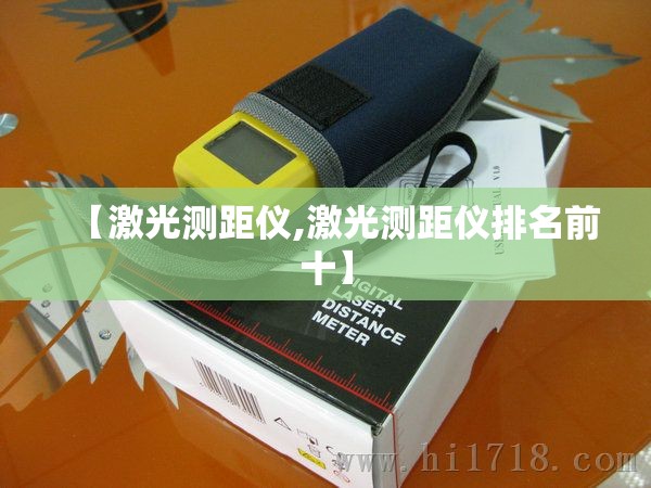 【激光测距仪,激光测距仪排名前十】