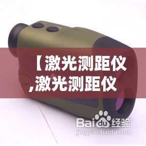 【激光测距仪,激光测距仪排名前十】