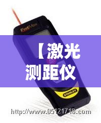 【激光测距仪,激光测距仪排名前十】