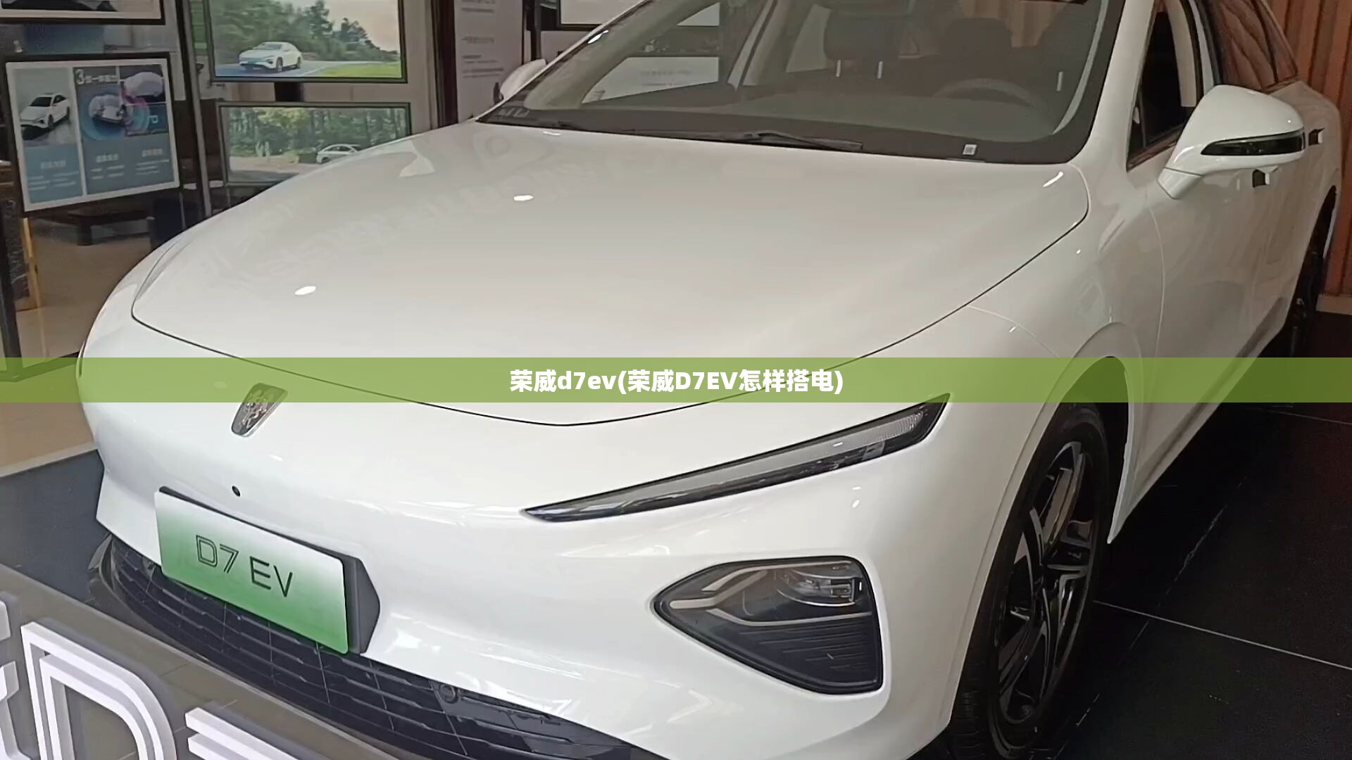 荣威d7ev(荣威D7EV怎样搭电)