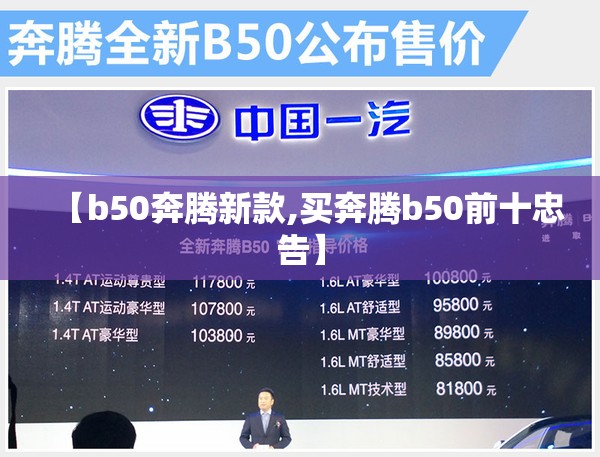 【b50奔腾新款,买奔腾b50前十忠告】