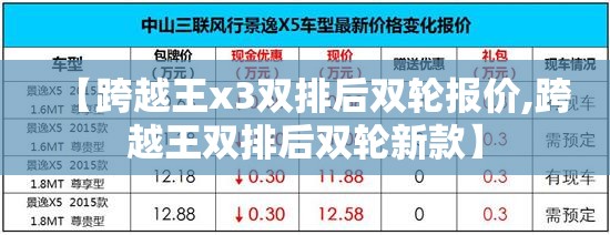 【跨越王x3双排后双轮报价,跨越王双排后双轮新款】 【跨越王x3双排后双轮报价,跨越王双排后双轮新款】