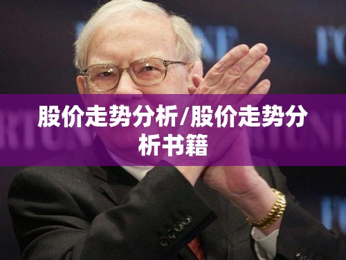 股价走势分析/股价走势分析书籍