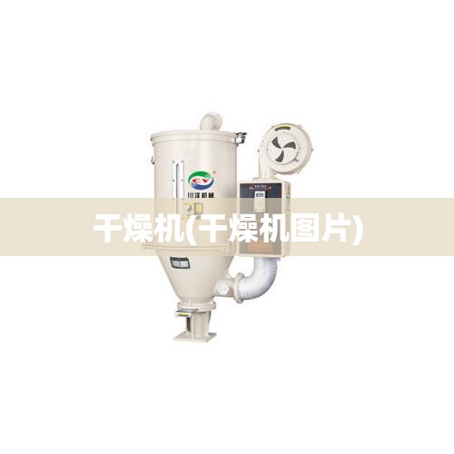 干燥机(干燥机图片) 干燥机(干燥机图片)