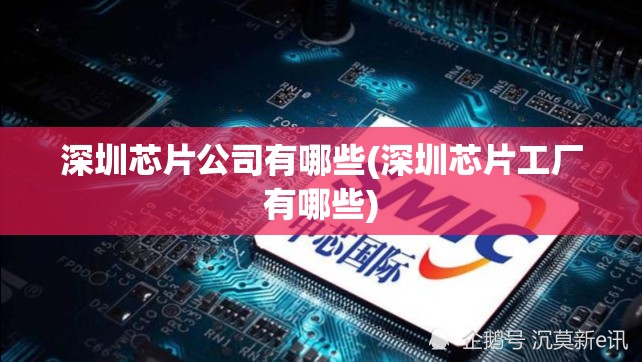 深圳芯片公司有哪些(深圳芯片工厂有哪些) 深圳芯片公司有哪些(深圳芯片工厂有哪些)