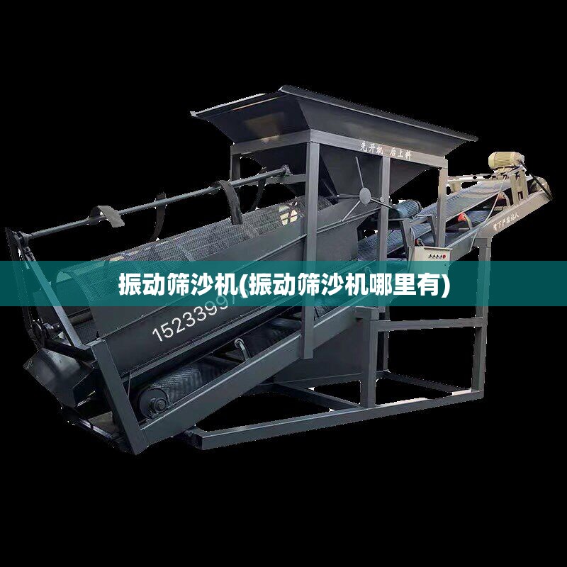 振动筛沙机(振动筛沙机哪里有)