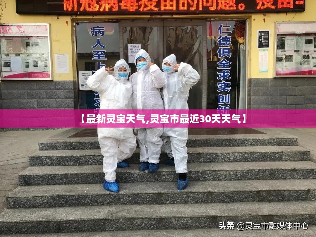 【最新灵宝天气,灵宝市最近30天天气】