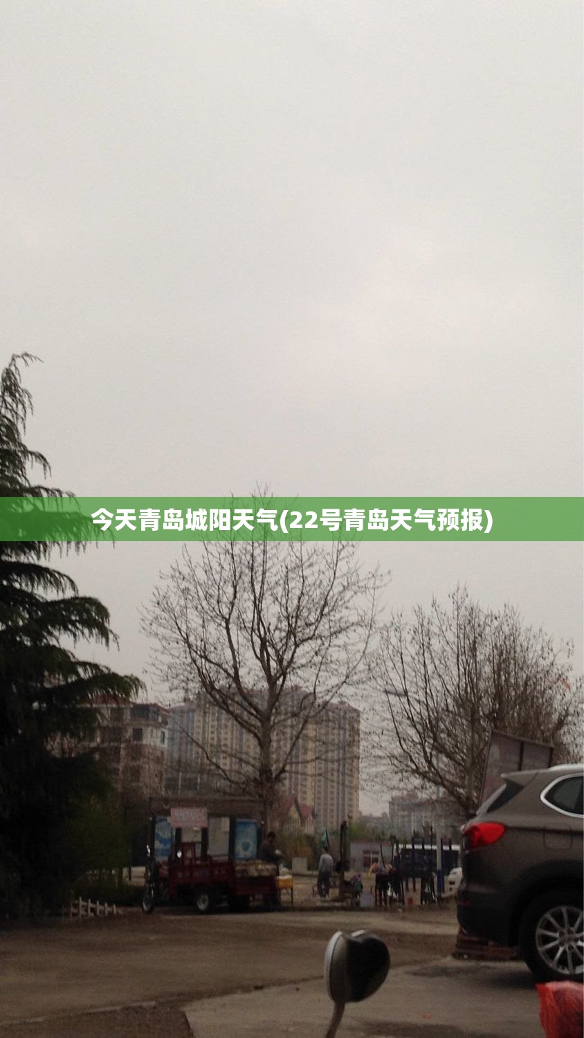 今天青岛城阳天气(22号青岛天气预报) 今天青岛城阳天气(22号青岛天气预报)