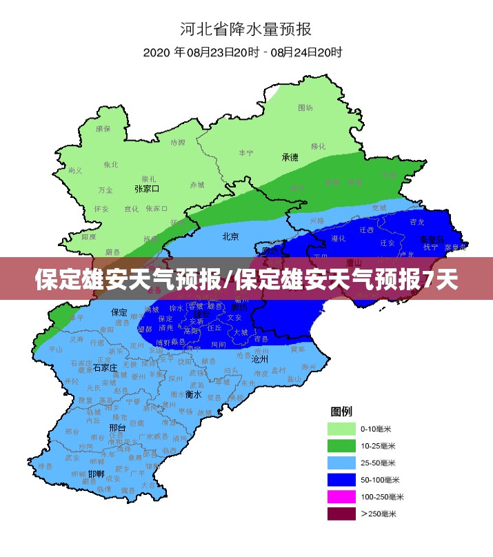 保定雄安天气预报/保定雄安天气预报7天 保定雄安天气预报/保定雄安天气预报7天