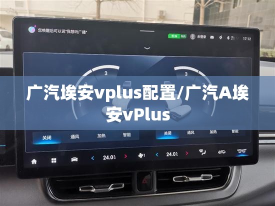 广汽埃安vplus配置/广汽A埃安vPlus
