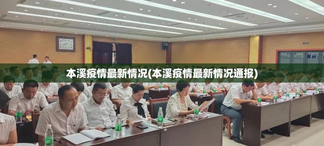 本溪疫情最新情况(本溪疫情最新情况通报)
