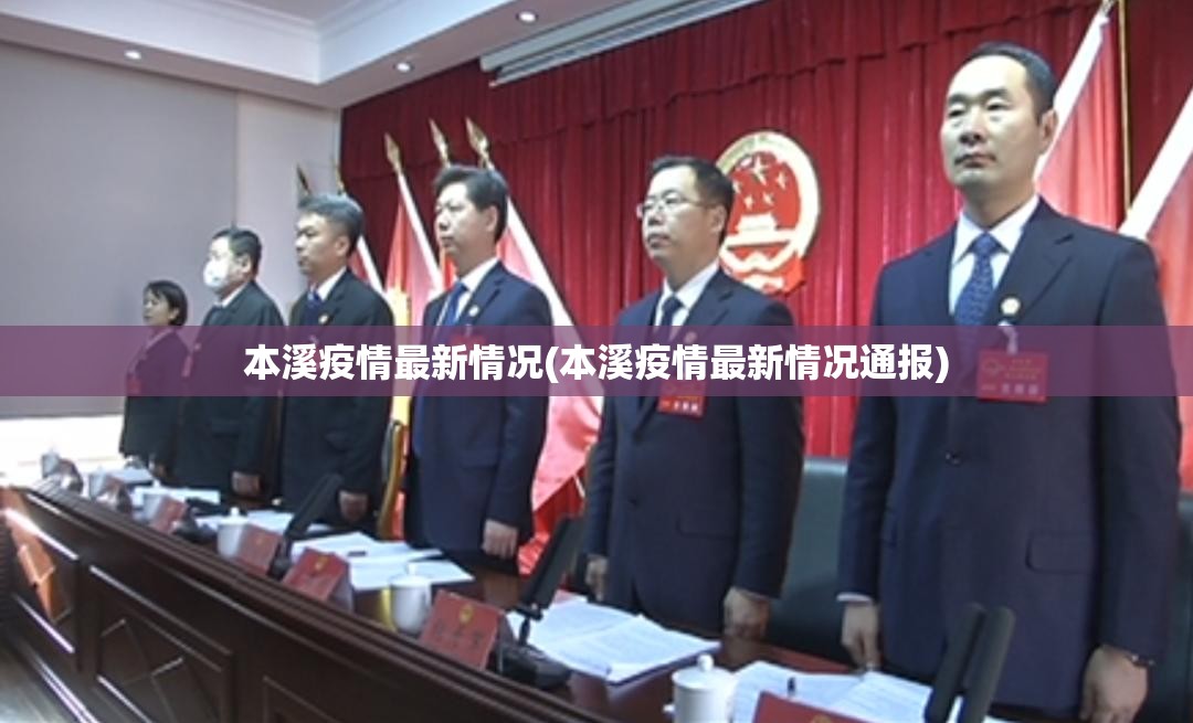 本溪疫情最新情况(本溪疫情最新情况通报)
