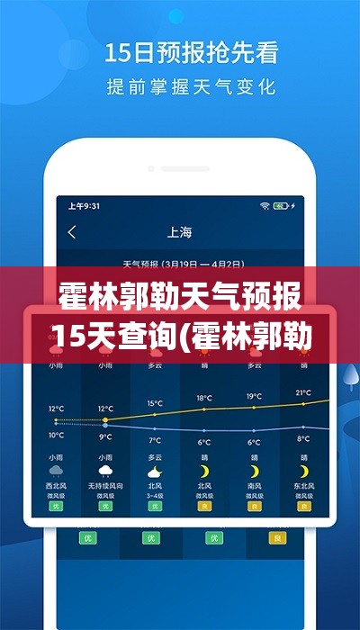 霍林郭勒天气预报15天查询(霍林郭勒天气预报15天查询结果)