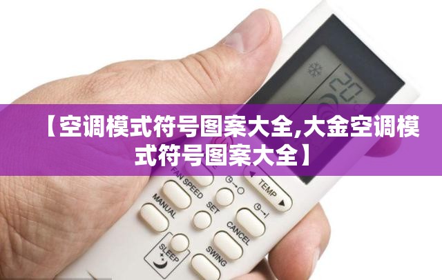 【空调模式符号图案大全,大金空调模式符号图案大全】