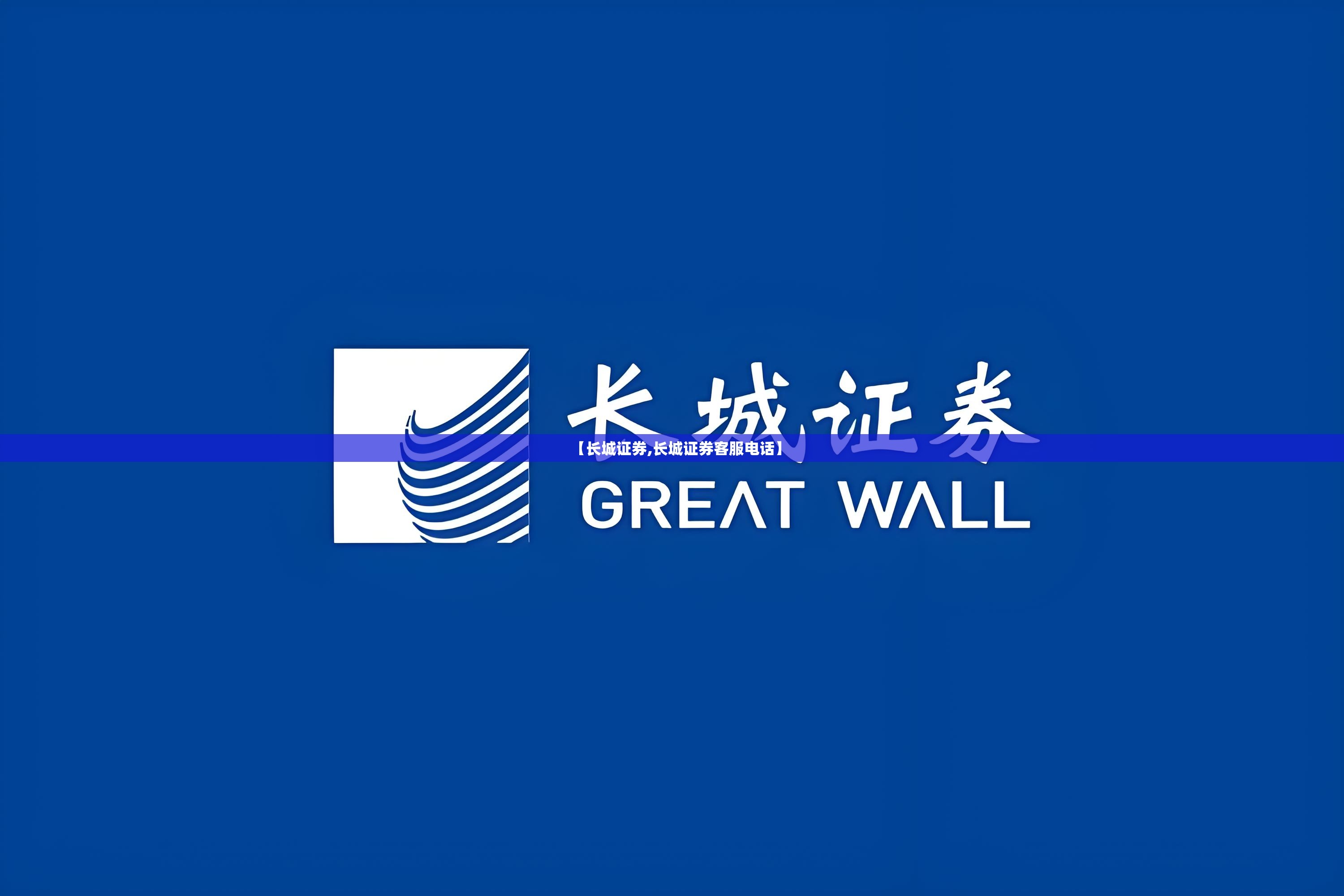 【长城证券,长城证券客服电话】 【长城证券,长城证券客服电话】