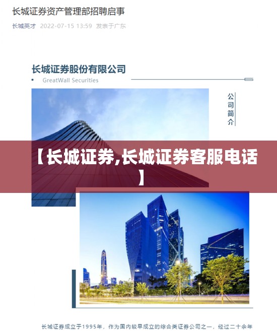 【长城证券,长城证券客服电话】 【长城证券,长城证券客服电话】