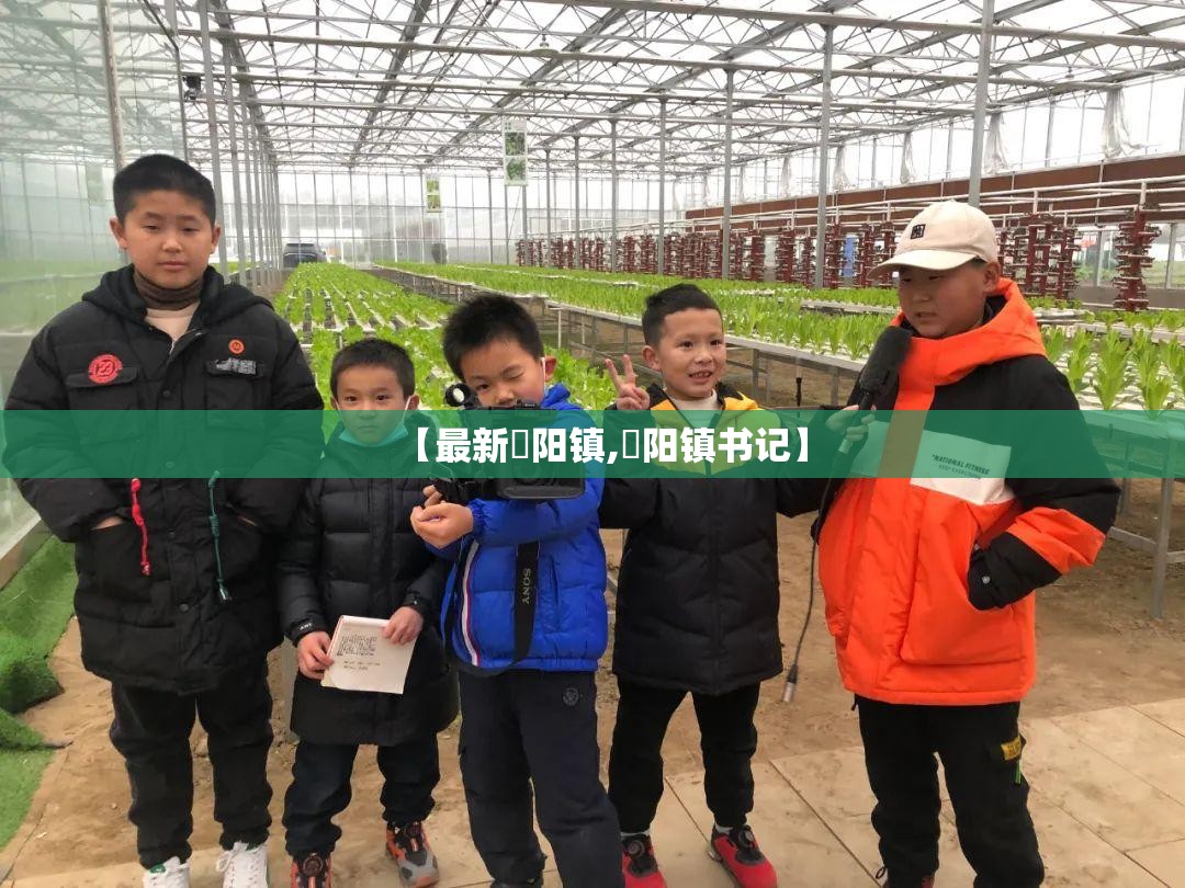 【最新濛阳镇,濛阳镇书记】
