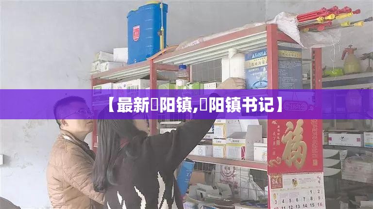 【最新濛阳镇,濛阳镇书记】