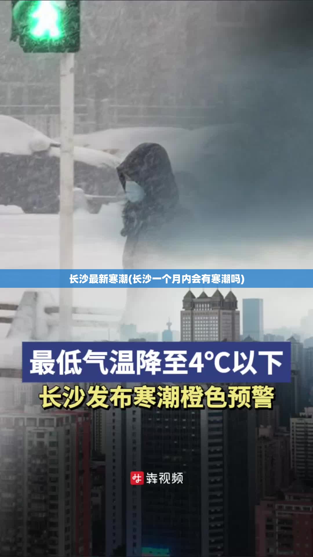 长沙最新寒潮(长沙一个月内会有寒潮吗) 长沙最新寒潮(长沙一个月内会有寒潮吗)