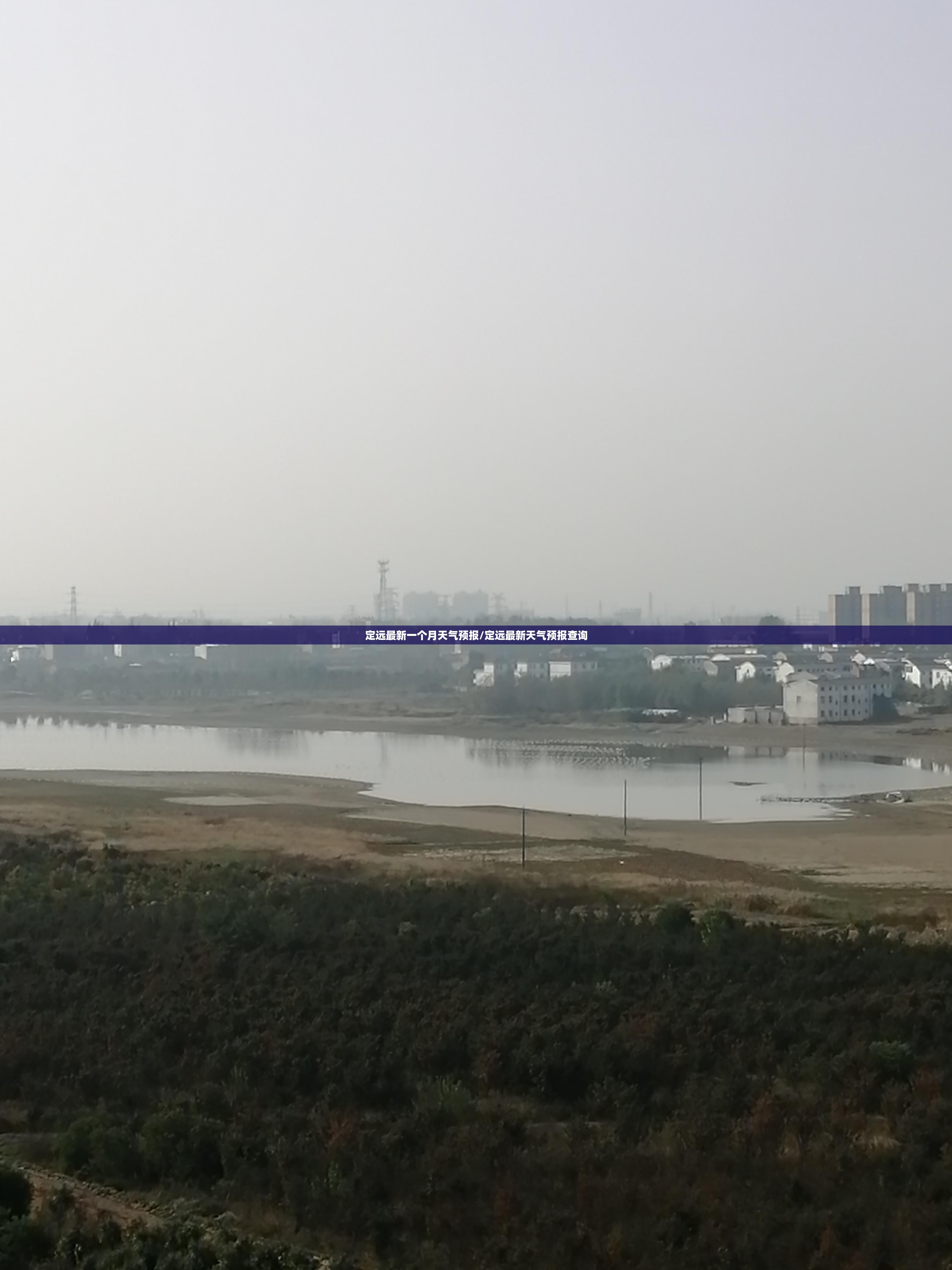 定远最新一个月天气预报/定远最新天气预报查询