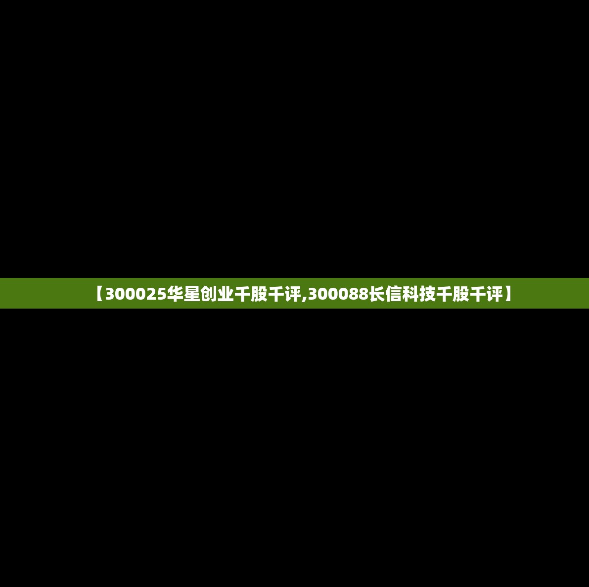【300025华星创业千股千评,300088长信科技千股千评】