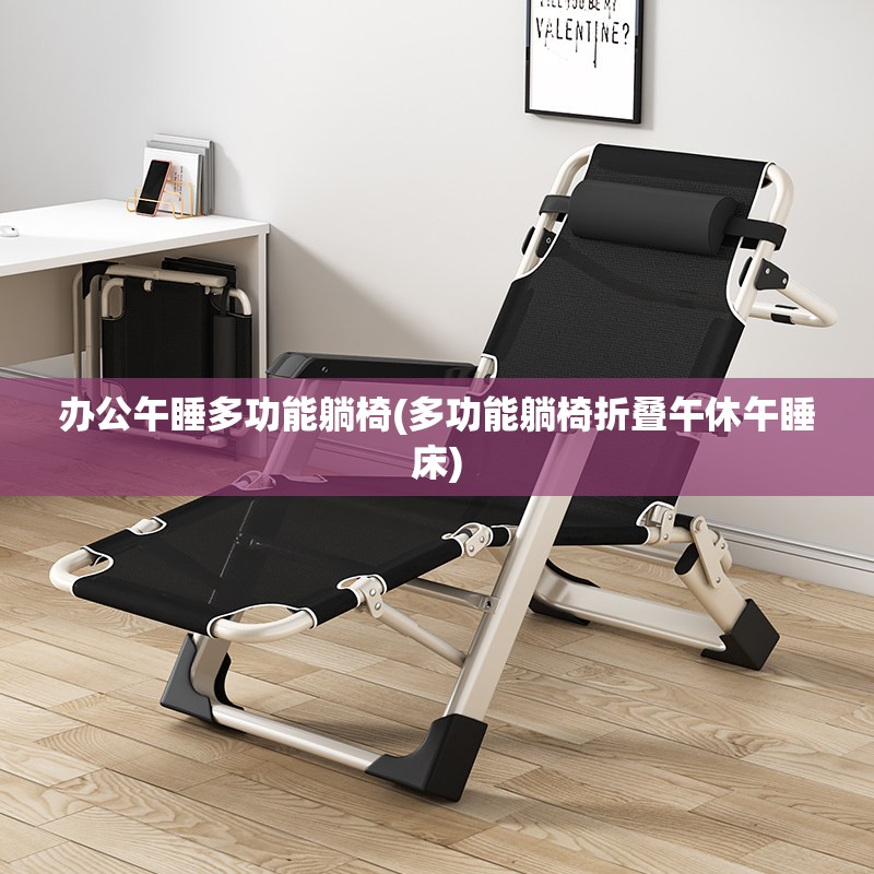 办公午睡多功能躺椅(多功能躺椅折叠午休午睡床)