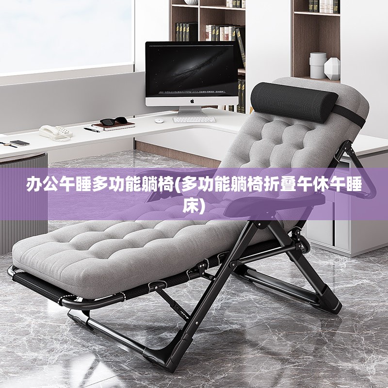 办公午睡多功能躺椅(多功能躺椅折叠午休午睡床)