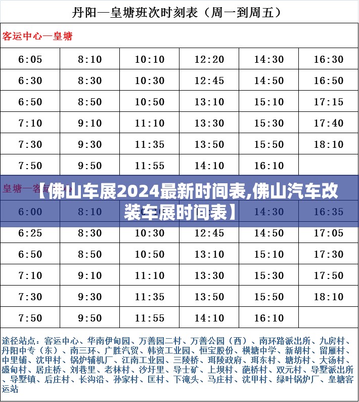 【佛山车展2024最新时间表,佛山汽车改装车展时间表】