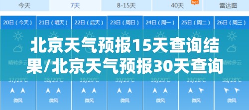 北京天气预报15天查询结果/北京天气预报30天查询官方网站