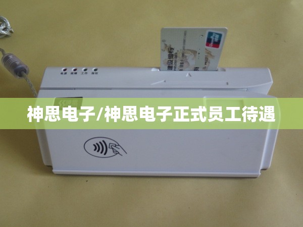 神思电子/神思电子正式员工待遇