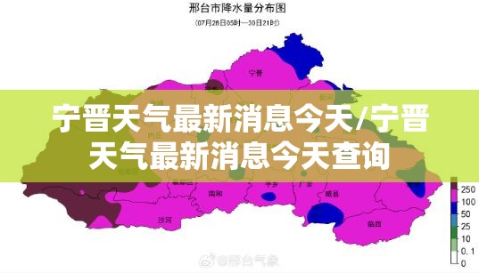 宁晋天气最新消息今天/宁晋天气最新消息今天查询
