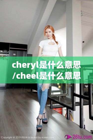 cheryl是什么意思/cheel是什么意思中文