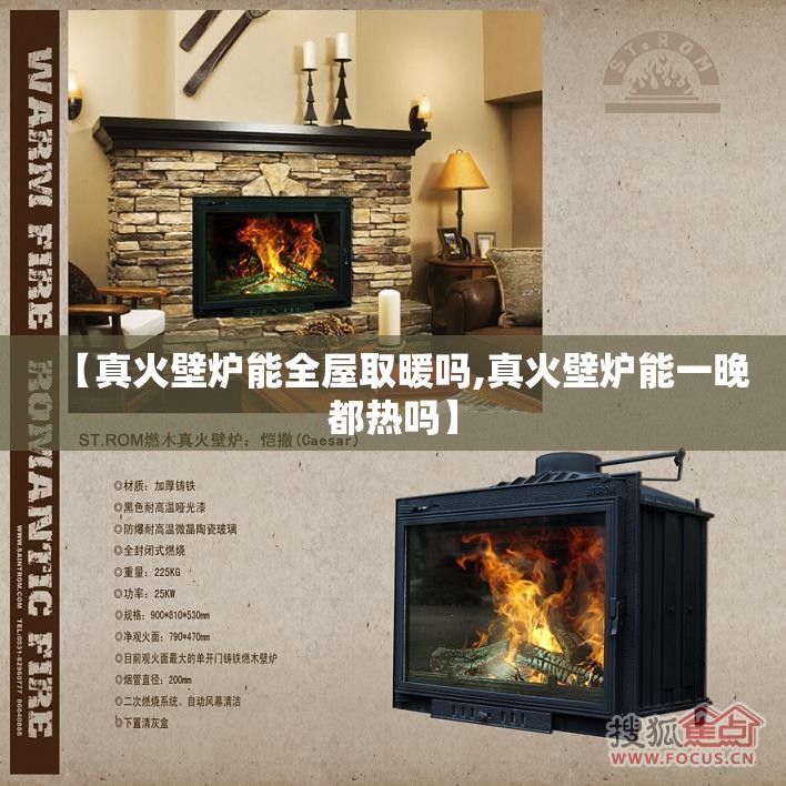 【真火壁炉能全屋取暖吗,真火壁炉能一晚都热吗】
