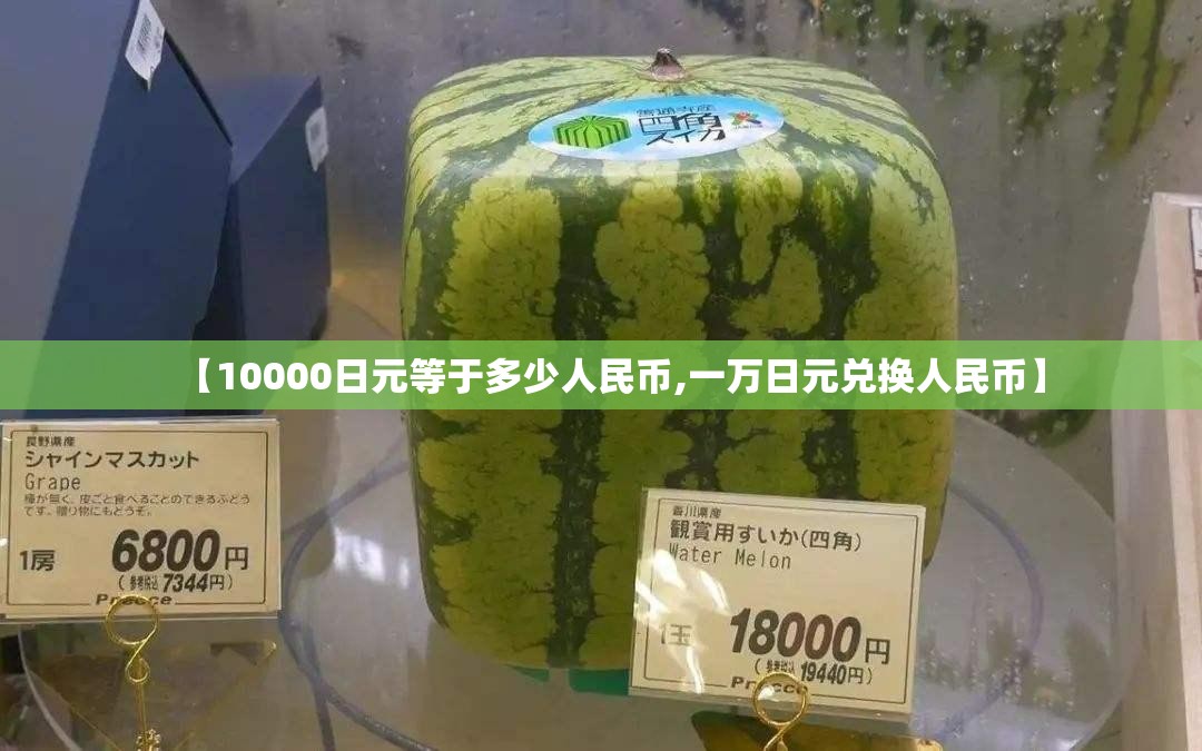 【10000日元等于多少人民币,一万日元兑换人民币】