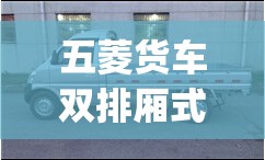 五菱货车双排厢式货车(五菱货车双排座)