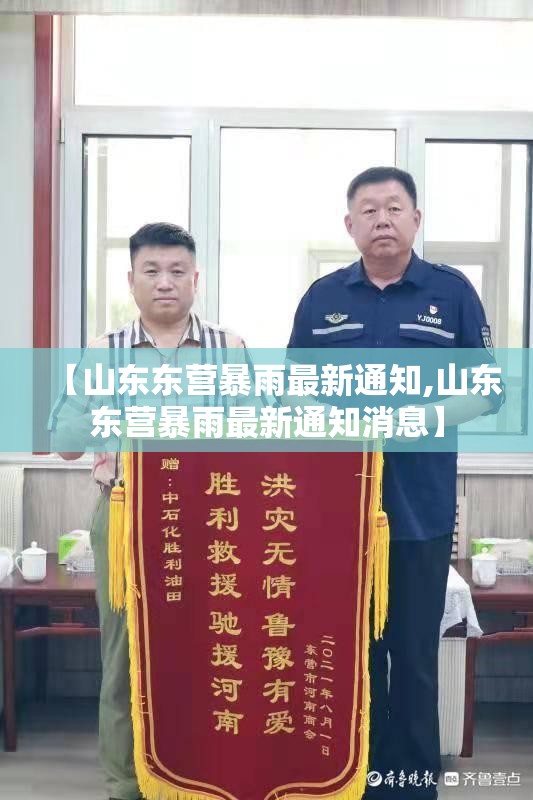 【山东东营暴雨最新通知,山东东营暴雨最新通知消息】