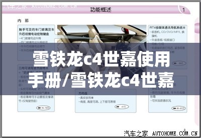 雪铁龙c4世嘉使用手册/雪铁龙c4世嘉按键大全 雪铁龙c4世嘉使用手册/雪铁龙c4世嘉按键大全