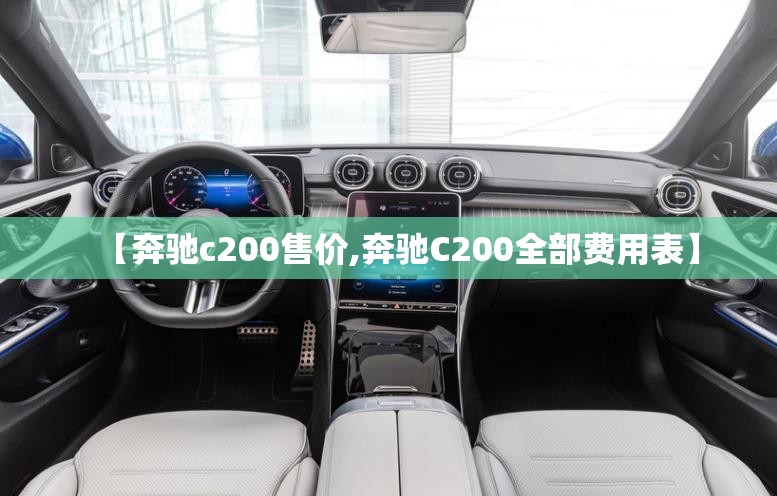 【奔驰c200售价,奔驰C200全部费用表】