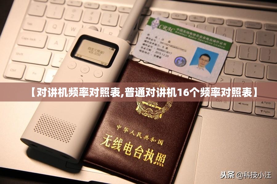【对讲机频率对照表,普通对讲机16个频率对照表】