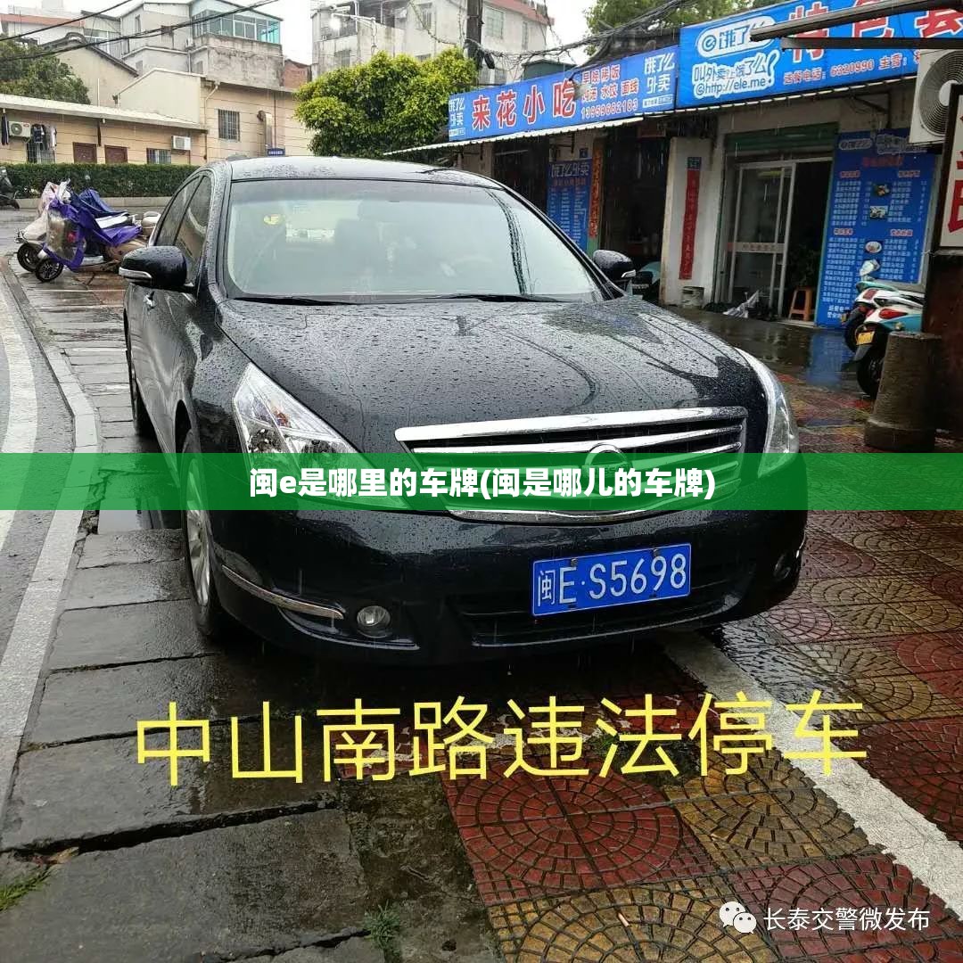 闽e是哪里的车牌(闽是哪儿的车牌)