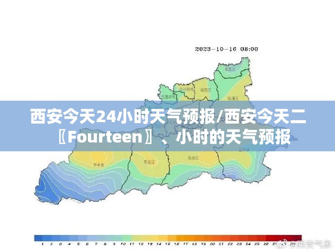 西安今天24小时天气预报/西安今天二〖Fourteen〗、小时的天气预报