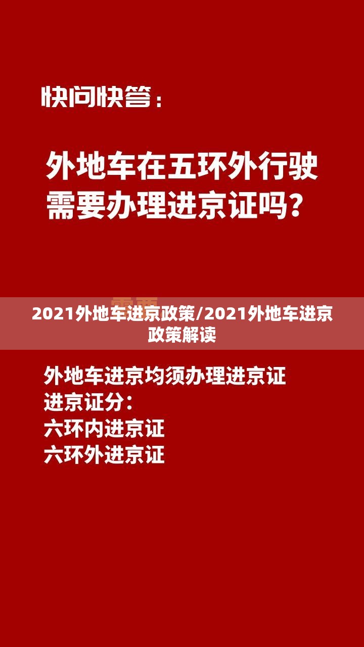 2021外地车进京政策/2021外地车进京政策解读 2021外地车进京政策/2021外地车进京政策解读