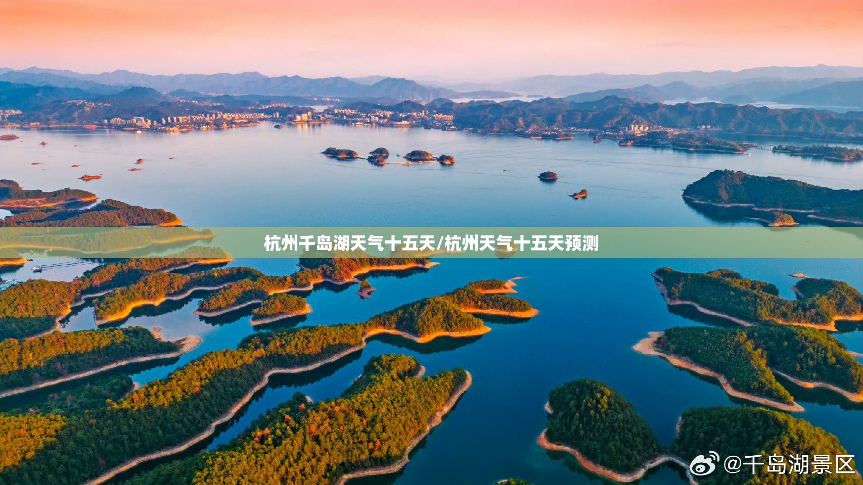 杭州千岛湖天气十五天/杭州天气十五天预测