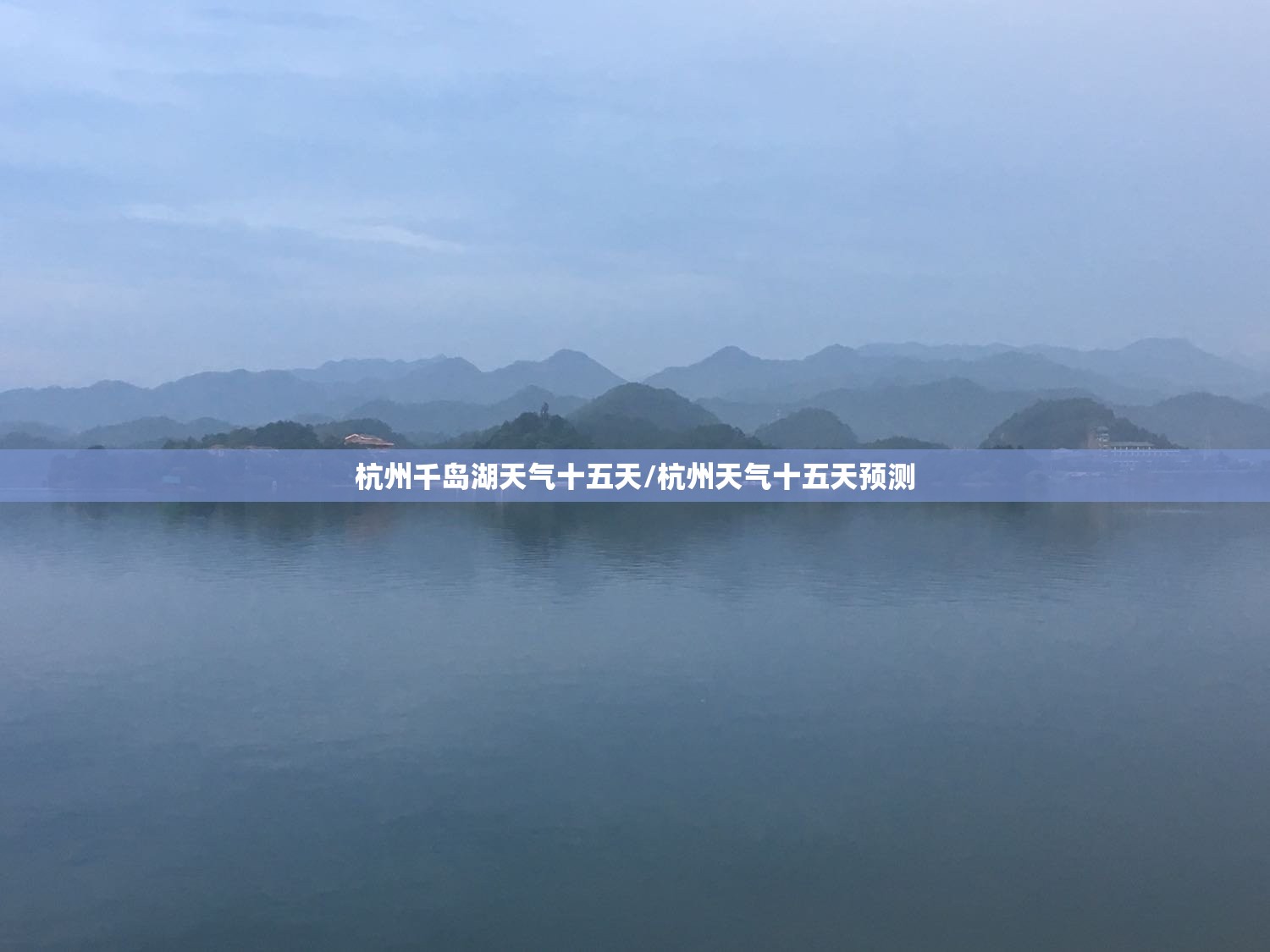 杭州千岛湖天气十五天/杭州天气十五天预测