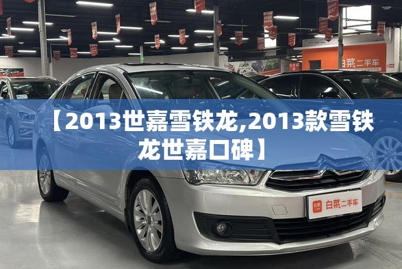 【2013世嘉雪铁龙,2013款雪铁龙世嘉口碑】