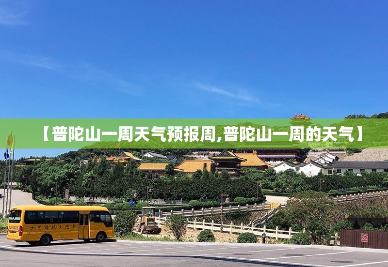 【普陀山一周天气预报周,普陀山一周的天气】